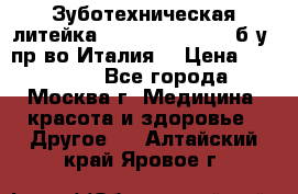 Зуботехническая литейка Manfredi Centuri б/у, пр-во Италия. › Цена ­ 180 000 - Все города, Москва г. Медицина, красота и здоровье » Другое   . Алтайский край,Яровое г.